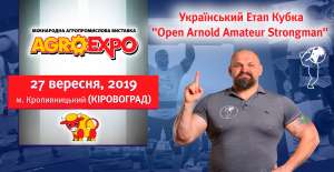 Вже завтра в рамках Міжнародної агропромислової виставки AGROEXPO 2019, відбудеться український Етап Кубка "Open Arnold Amateur Strongman" (офіційний фінансовий партнер - банк "Південний")