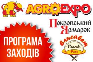 Програма заходів на AGROEXPO-2020 та ПОКРОВСЬКОМУ ЯРМАРКУ-2020