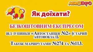 Як дістатись на AGROEXPO-2017?