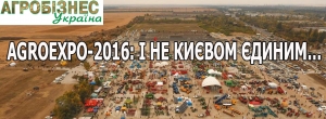 AGROEXPO-2016: І НЕ КИЄВОМ ЄДИНИМ...