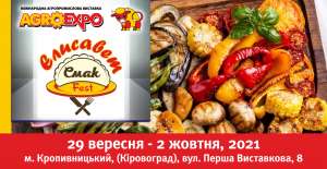 Запрошуємо гостей виставки на Єлисавет Смак Fest!
