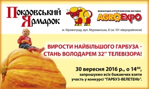 На "Покровському ярмарку" пройде конкурс велетнів 2016