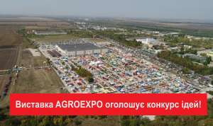 Виставка AGROEXPO оголошує конкурс ідей!