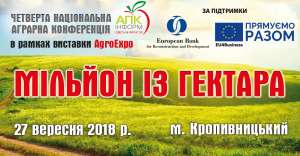 Національна аграрна конференція &laquo;Мільйон із гектара&raquo; пройде під час AGROEXPO-2018