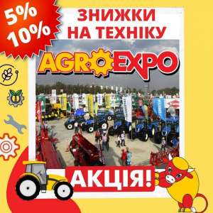 ДИСКОНТНА ПРОГРАМА 5% та 10% на &laquo;AGROEXPO-2021&raquo;