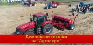 ДЕМОНСТРАЦІЙНІ ПОКАЗИ ТЕХНІКИ НА &laquo;AGROEXPO-2021&raquo;