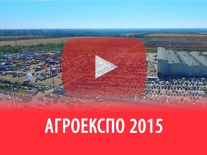 Виставка АгроЕкспо 2015