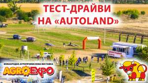 ТЕСТ-ДРАЙВИ &laquo;AUTOLAND&raquo; НА &laquo;AGROEXPO-2021&raquo;