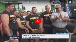 Есть рекорд: силачи сдвинули 27-тонный агропоезд