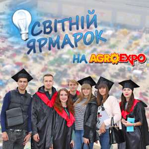 Нa AGROEXPO-2019 презентують нaйкрaщі вітчизняні ВИШі