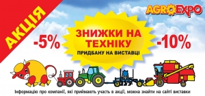 Сільгосптехніку зі знижками продаватимуть на AGROEXPO-2016