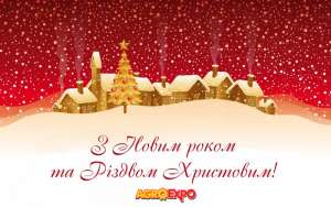 З Новим роком та Різдвом Христовим!